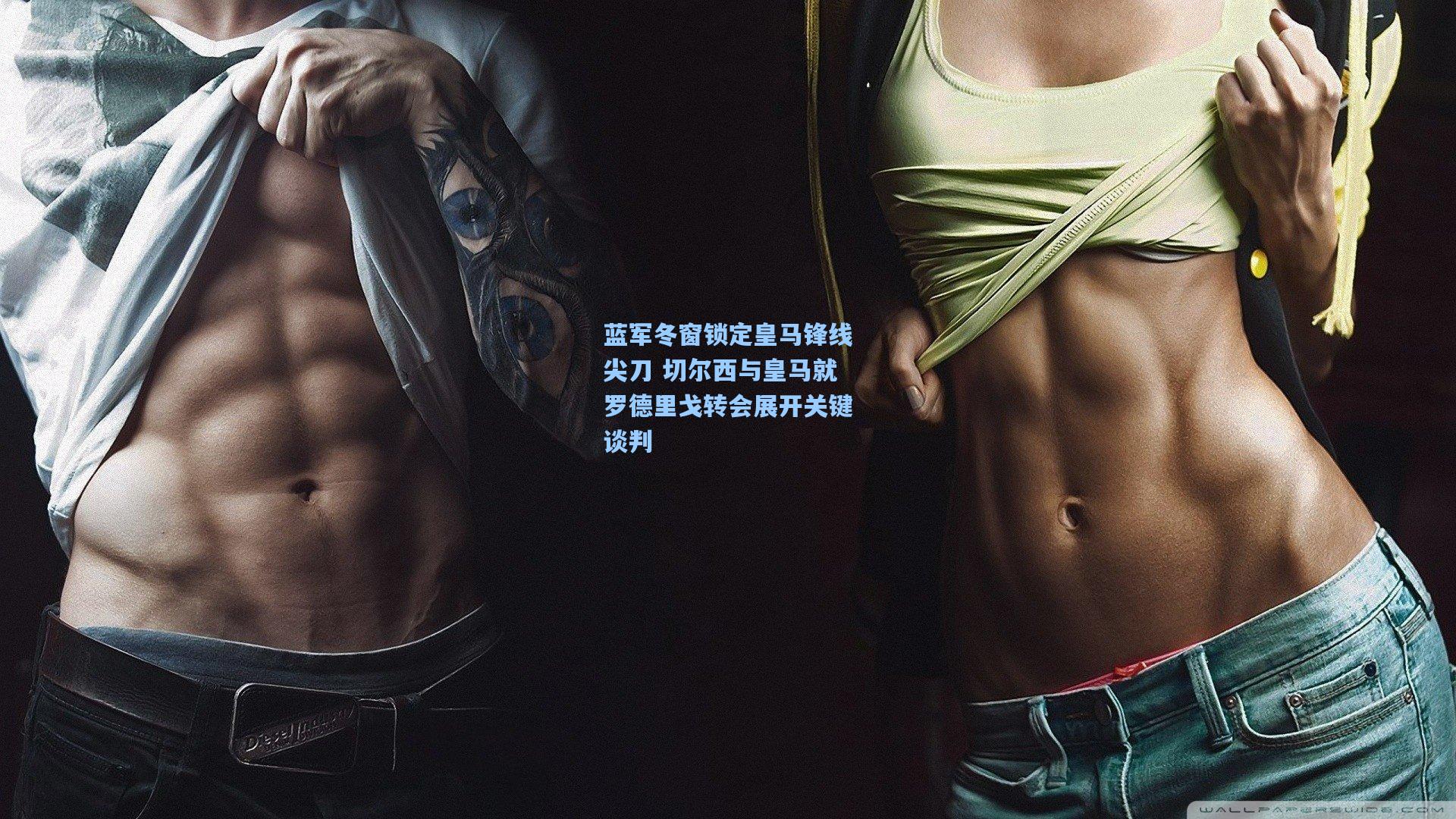 蓝军冬窗锁定皇马锋线尖刀 切尔西与皇马就罗德里戈转会展开关键谈判