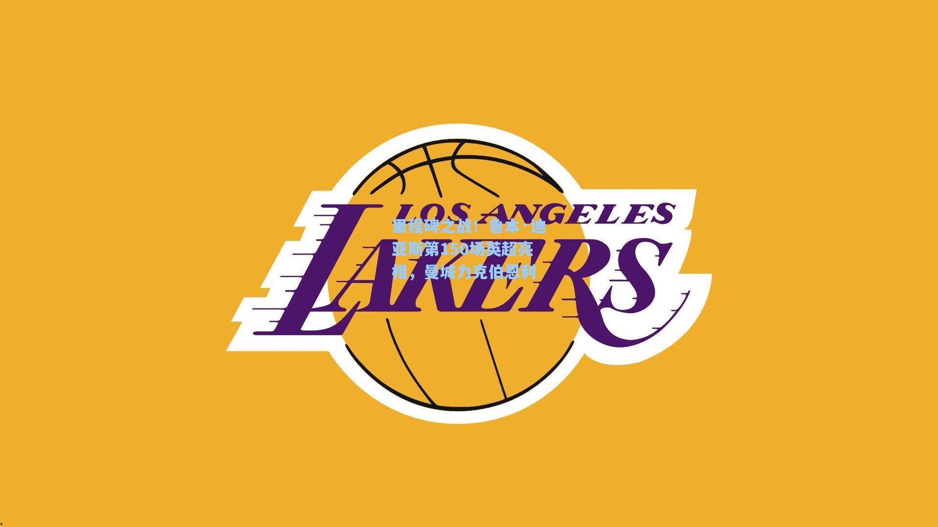 里程碑之战！鲁本·迪亚斯第150场英超亮相，曼城力克伯恩利