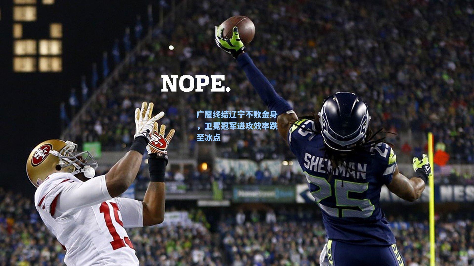 广厦终结辽宁不败金身,卫冕冠军进攻效率跌至冰点