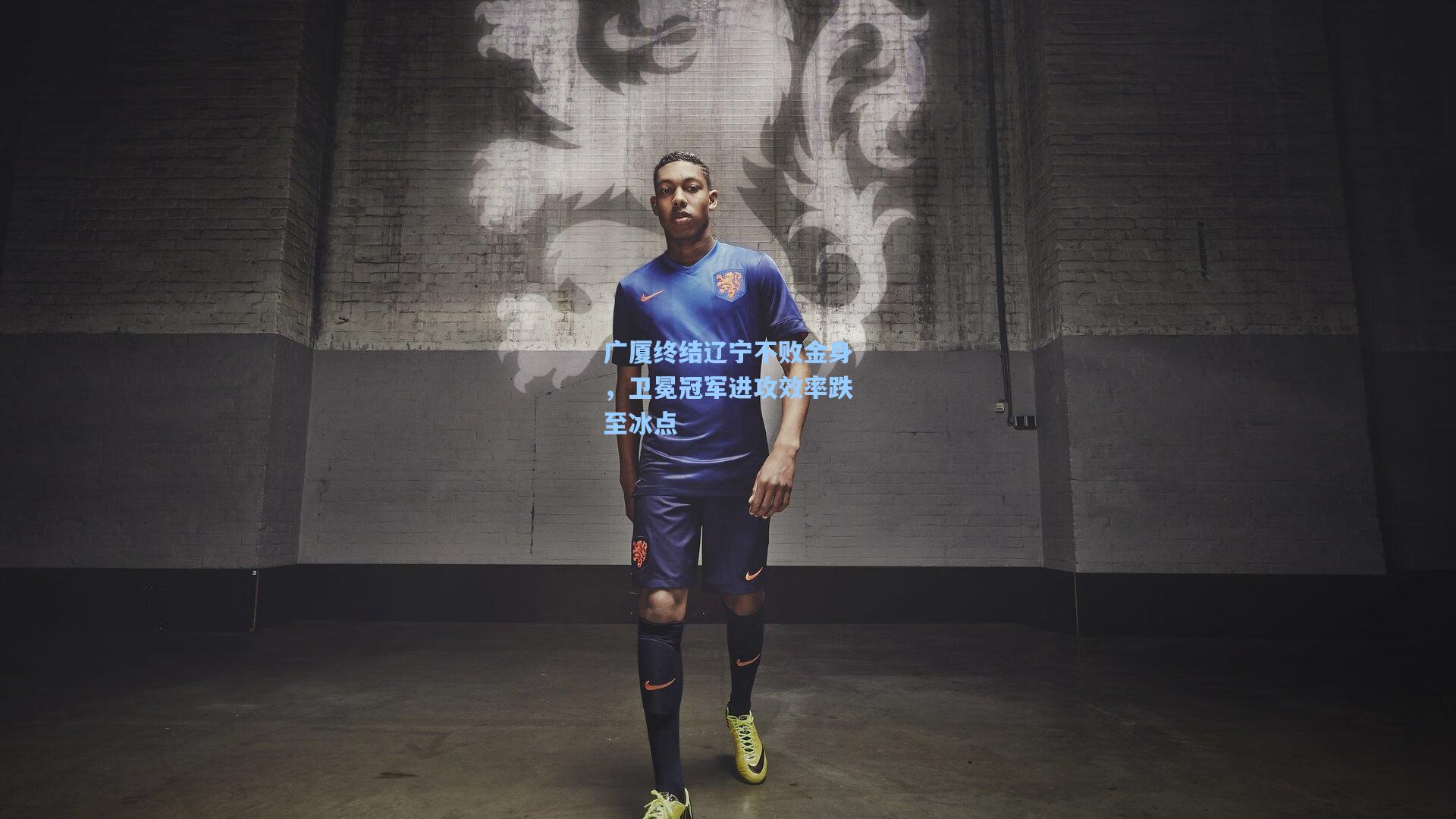 广厦终结辽宁不败金身,卫冕冠军进攻效率跌至冰点