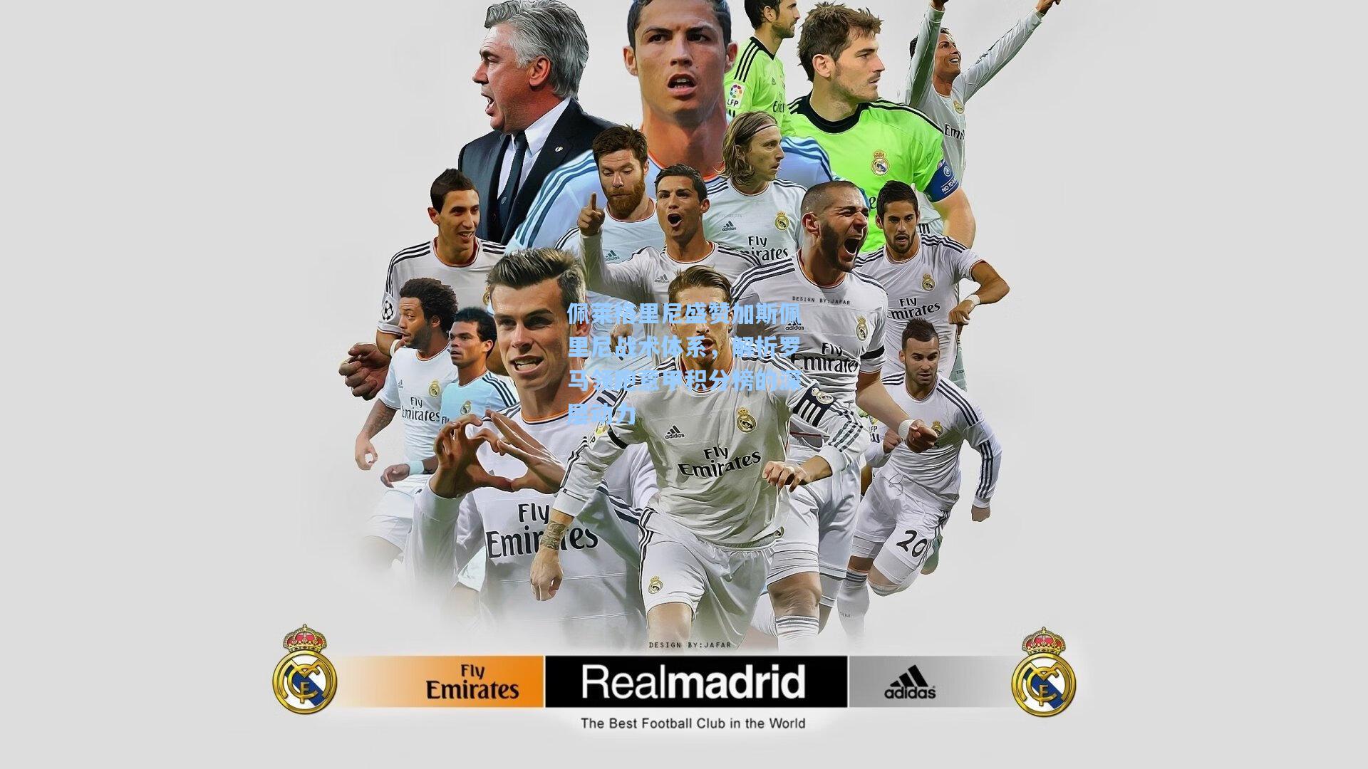 佩莱格里尼盛赞加斯佩里尼战术体系，解析罗马领跑意甲积分榜的深层动力