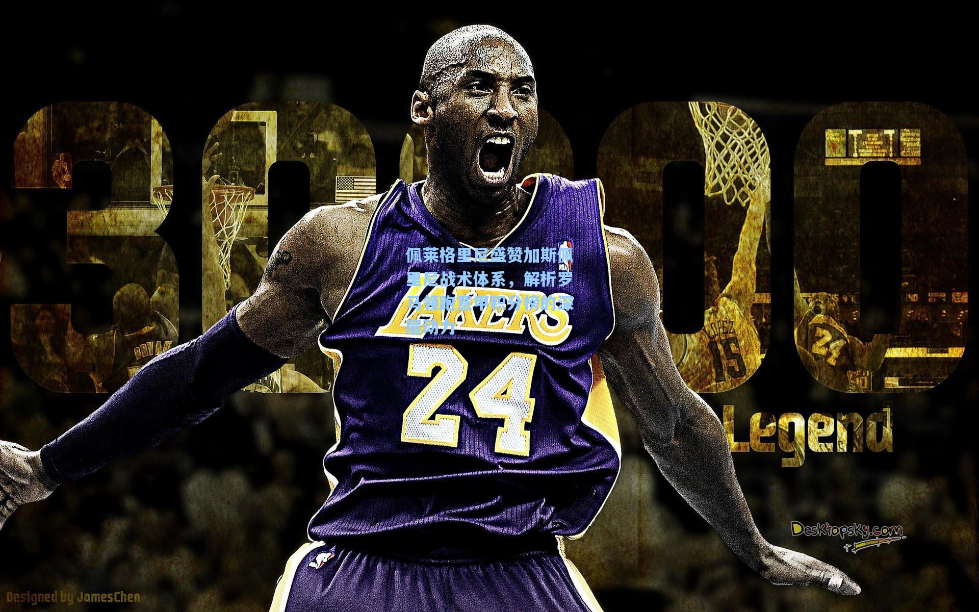 佩莱格里尼盛赞加斯佩里尼战术体系，解析罗马领跑意甲积分榜的深层动力