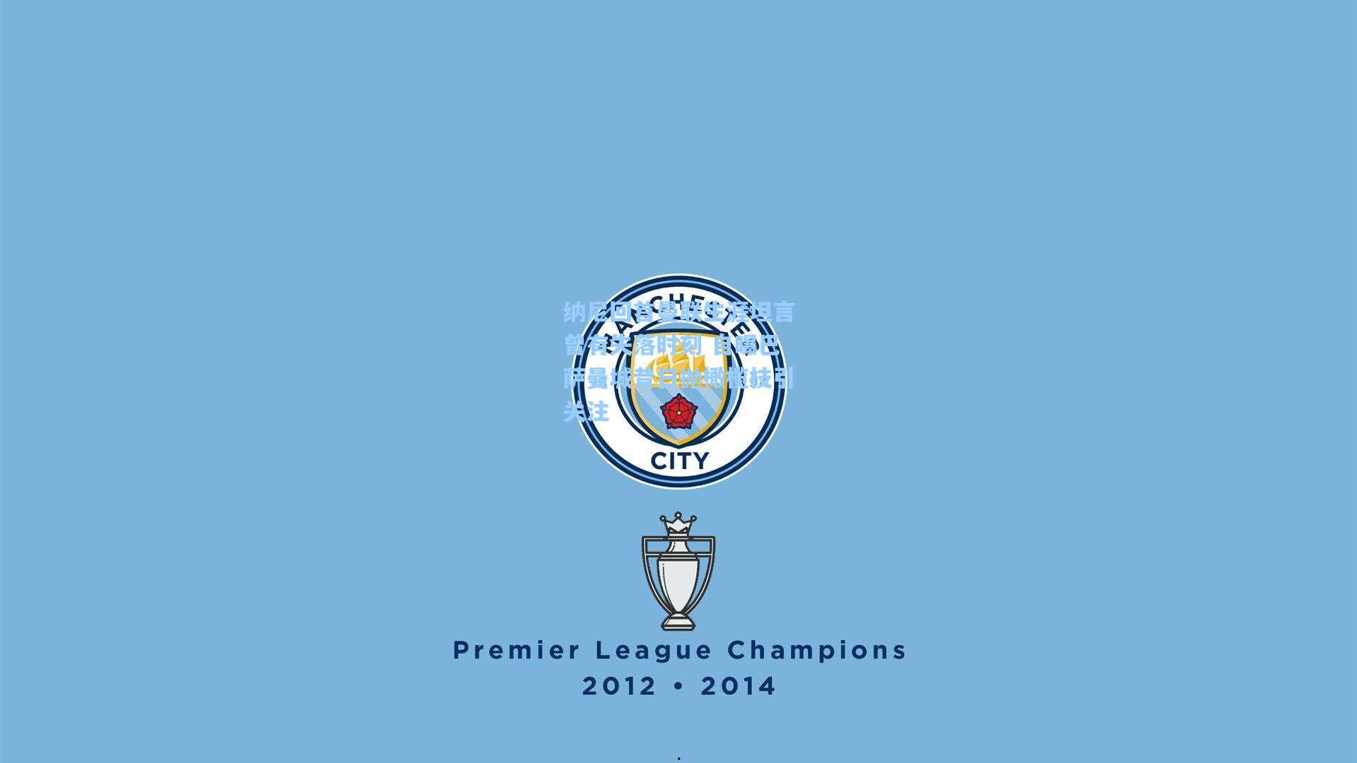 纳尼回首曼联生涯坦言曾有失落时刻 自曝巴萨曼城昔日抛橄榄枝引关注