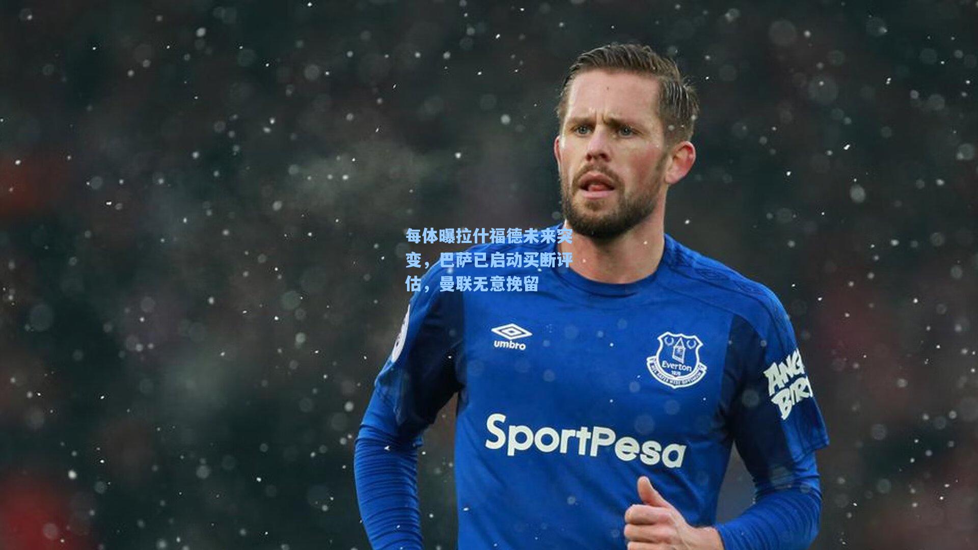 每体曝拉什福德未来突变，巴萨已启动买断评估，曼联无意挽留