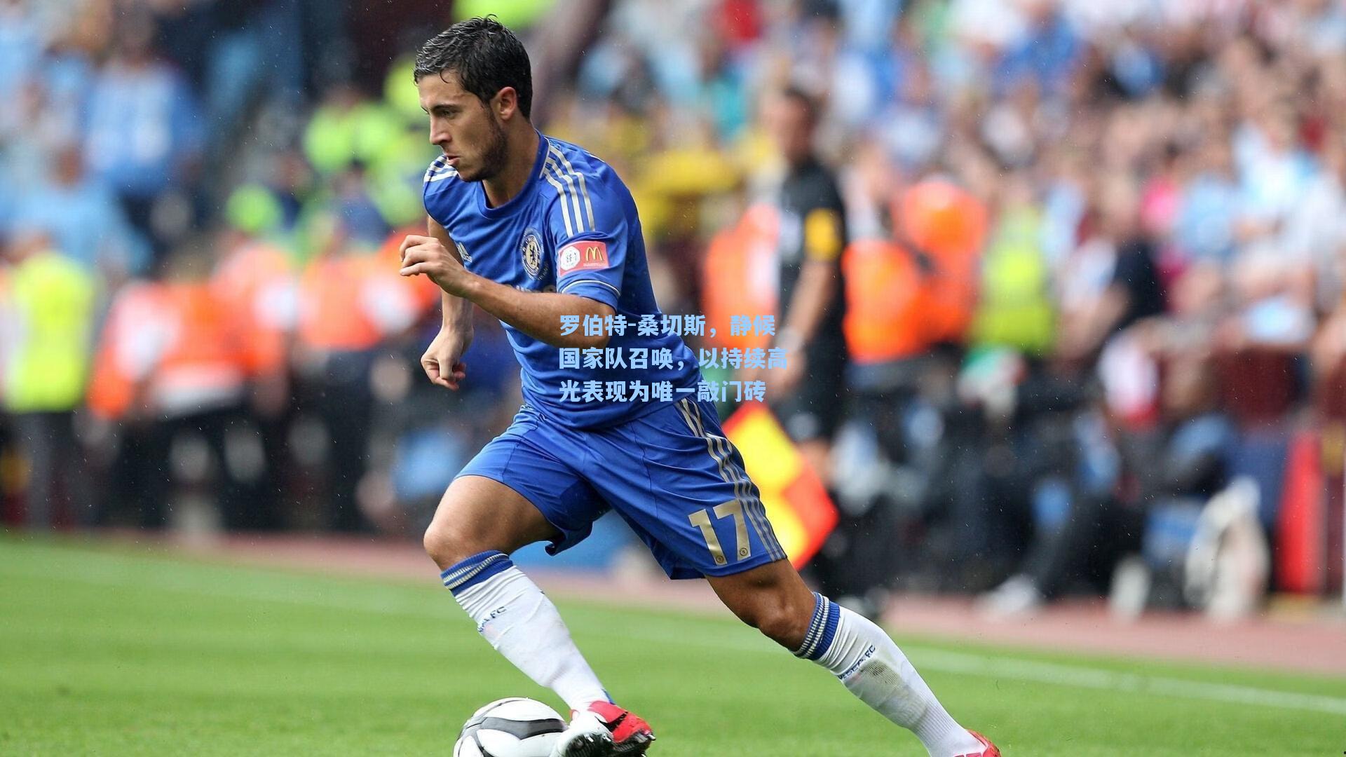 罗伯特-桑切斯，静候国家队召唤，以持续高光表现为唯一敲门砖