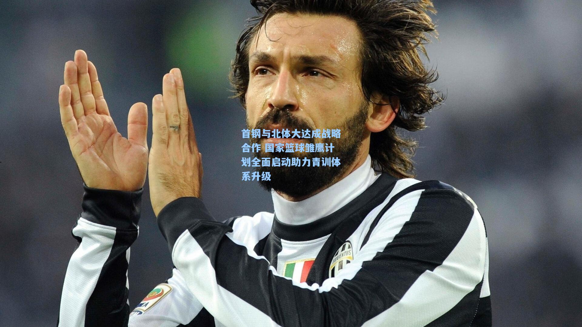 首钢与北体大达成战略合作 国家篮球雏鹰计划全面启动助力青训体系升级