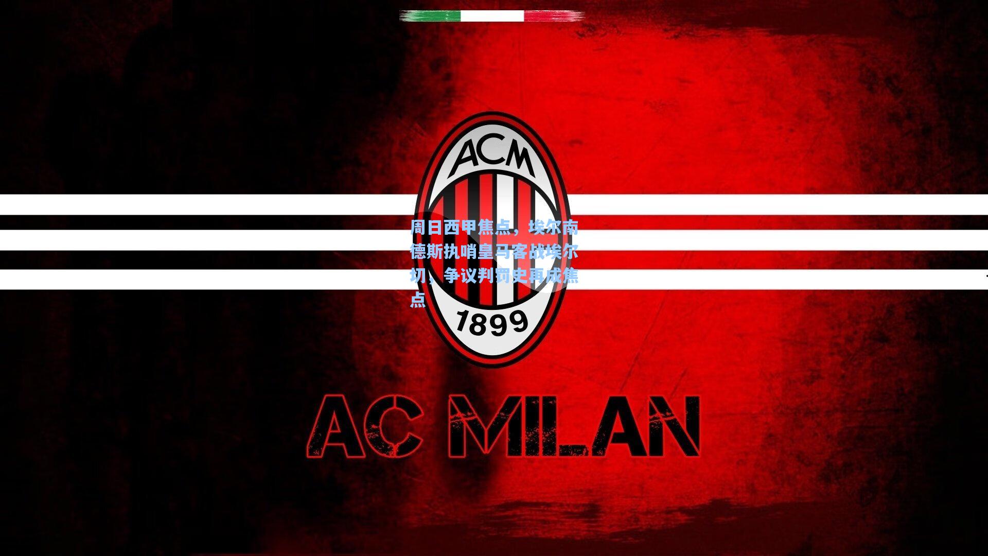 周日西甲焦点，埃尔南德斯执哨皇马客战埃尔切，争议判罚史再成焦点