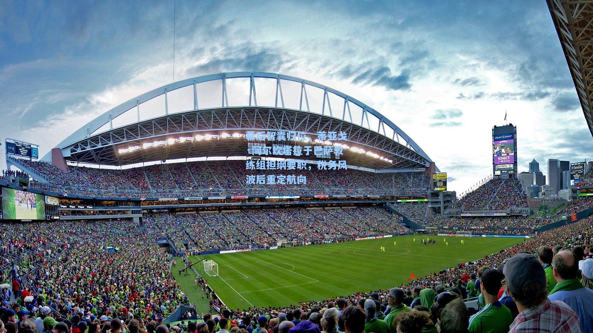 幕后智囊归位，蒂亚戈·阿尔坎塔拉于巴萨教练组担纲要职，税务风波后重定航向