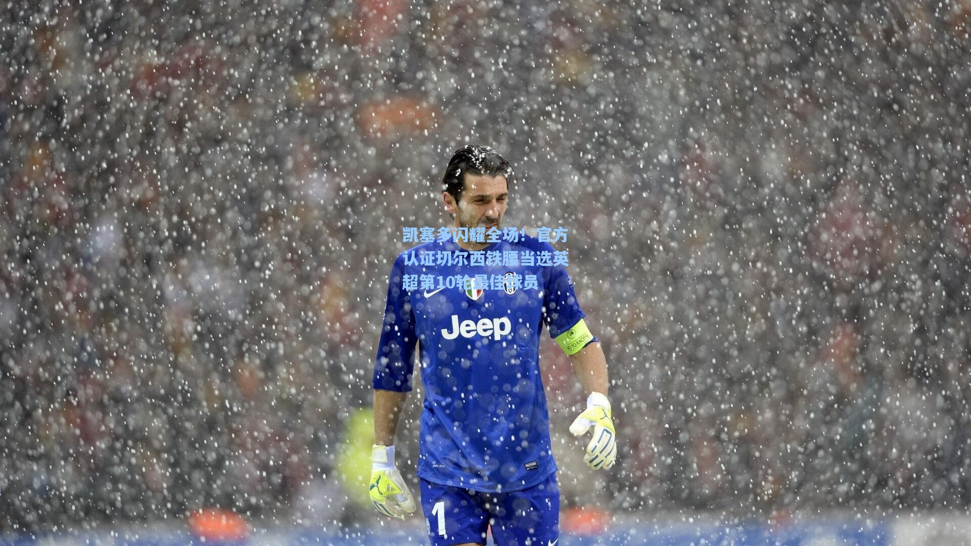 凯塞多闪耀全场！官方认证切尔西铁腰当选英超第10轮最佳球员