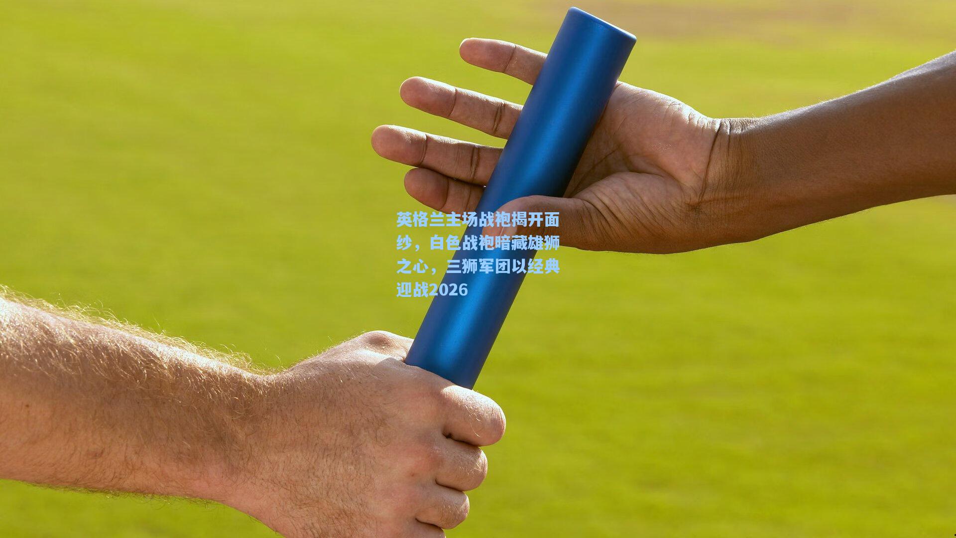 英格兰主场战袍揭开面纱，白色战袍暗藏雄狮之心，三狮军团以经典迎战2026