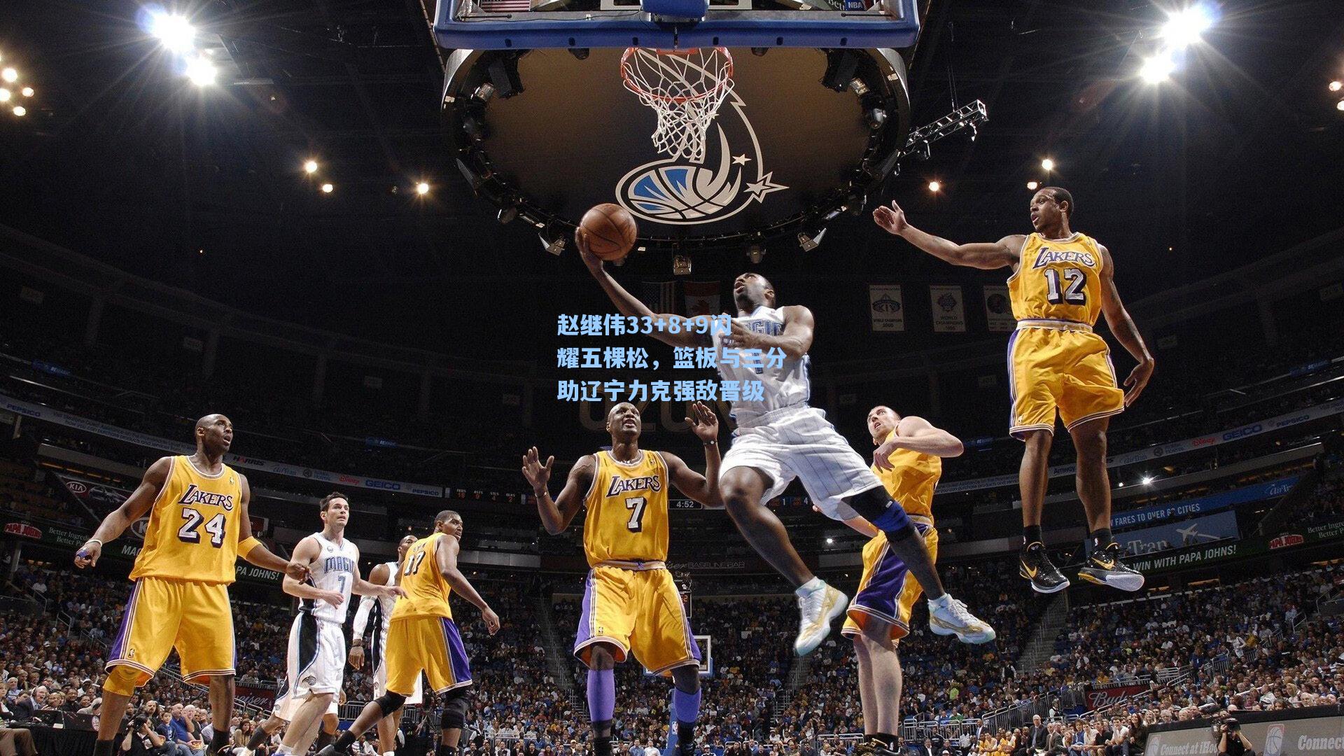 赵继伟33+8+9闪耀五棵松,篮板与三分助辽宁力克强敌晋级