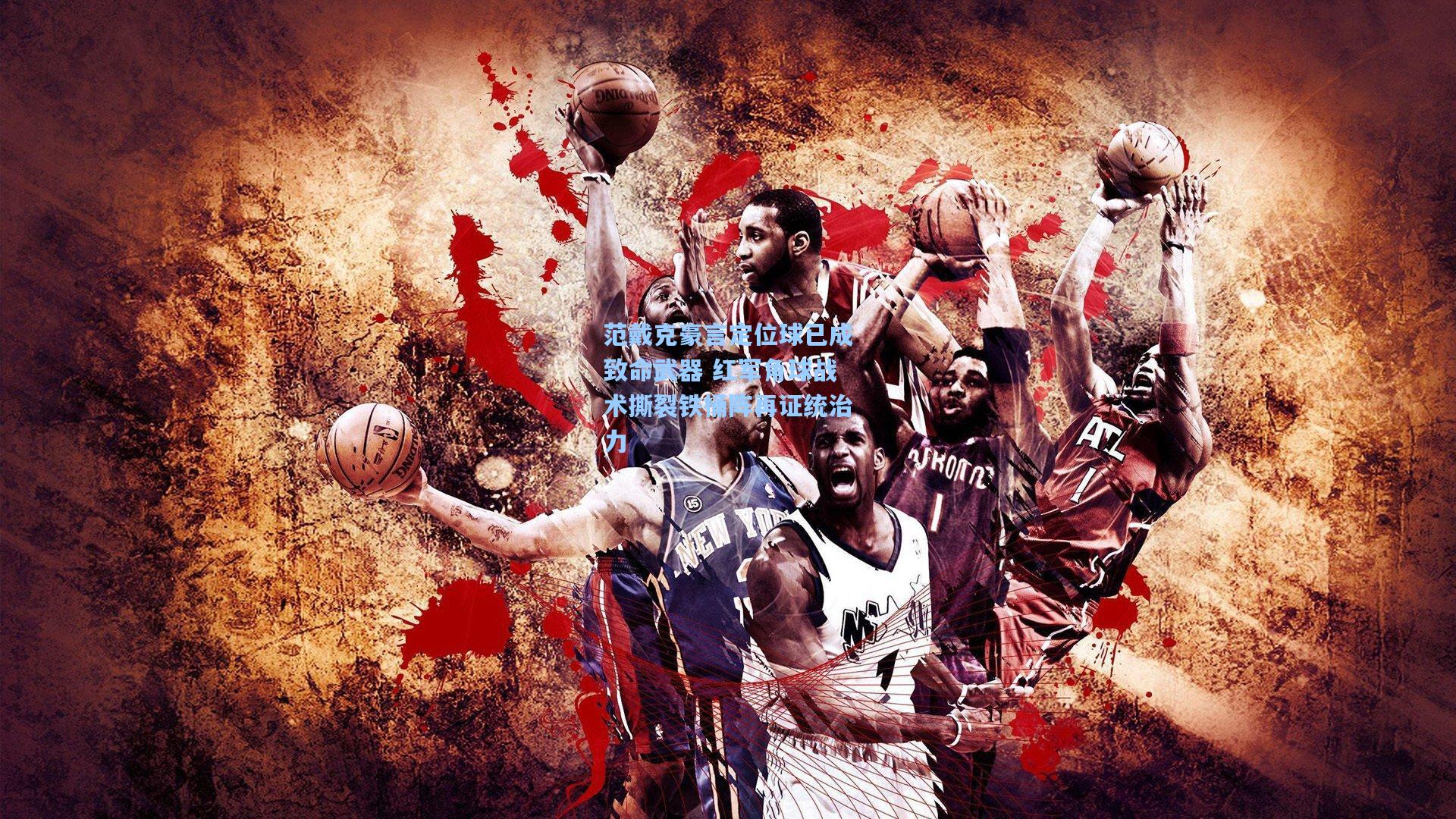 范戴克豪言定位球已成致命武器 红军角球战术撕裂铁桶阵再证统治力