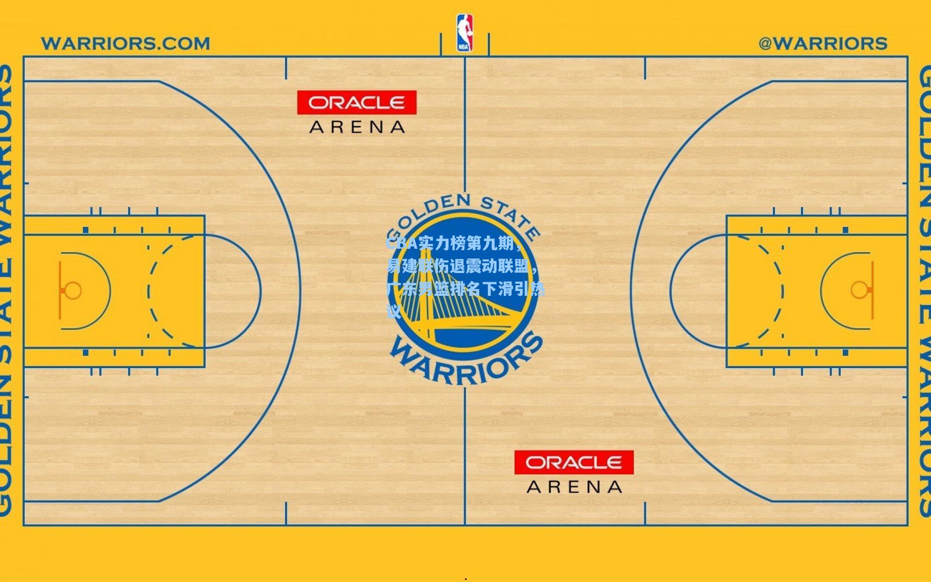 CBA实力榜第九期，易建联伤退震动联盟，广东男篮排名下滑引热议