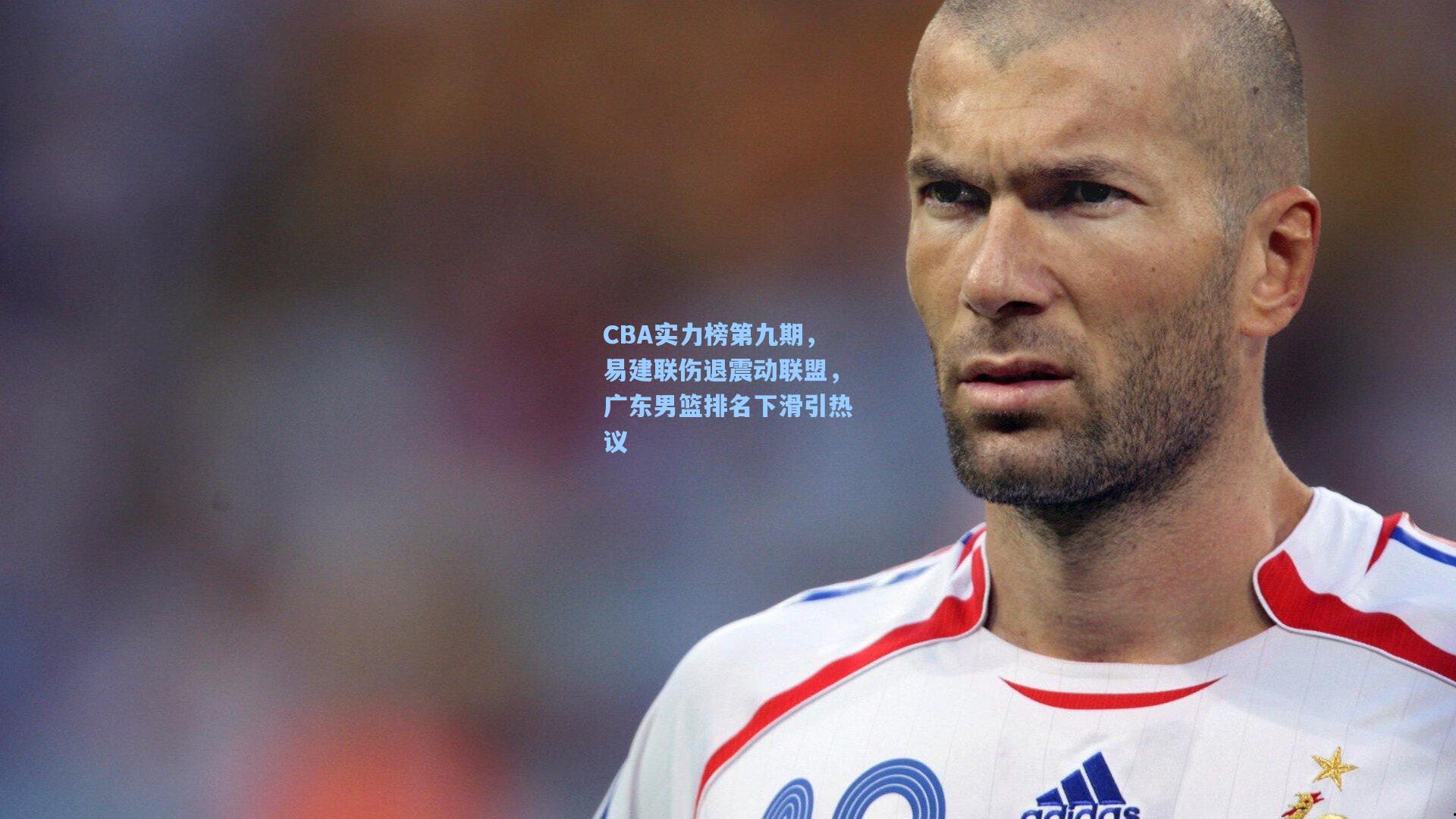 CBA实力榜第九期，易建联伤退震动联盟，广东男篮排名下滑引热议