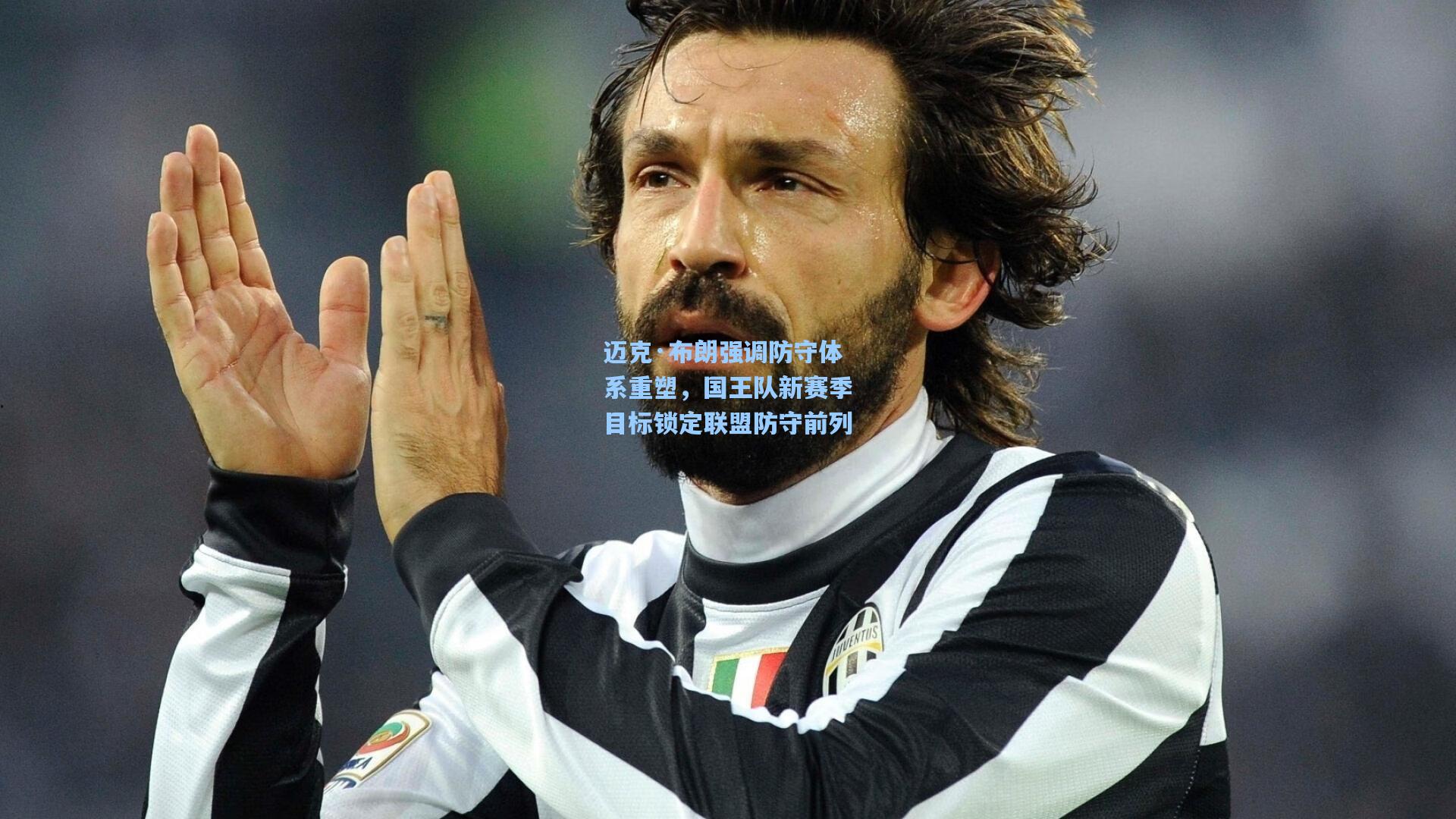 迈克·布朗强调防守体系重塑,国王队新赛季目标锁定联盟防守前列