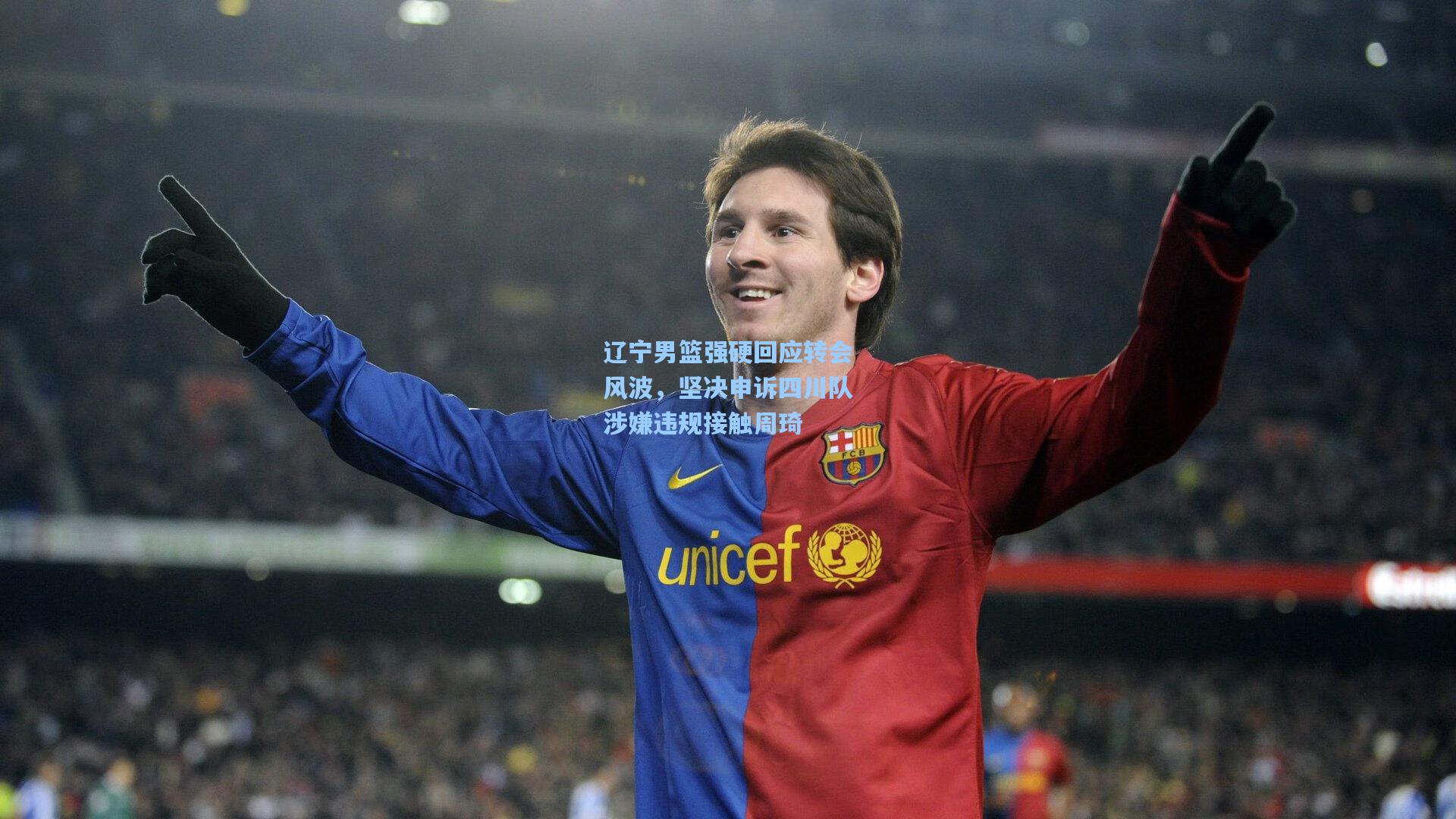 辽宁男篮强硬回应转会风波，坚决申诉四川队涉嫌违规接触周琦