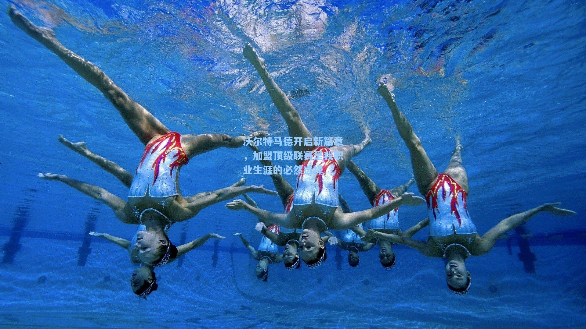 沃尔特马德开启新篇章,加盟顶级联赛是我职业生涯的必然选择