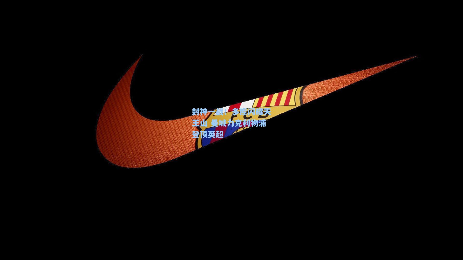 封神一战！多库闪耀天王山 曼城力克利物浦登顶英超