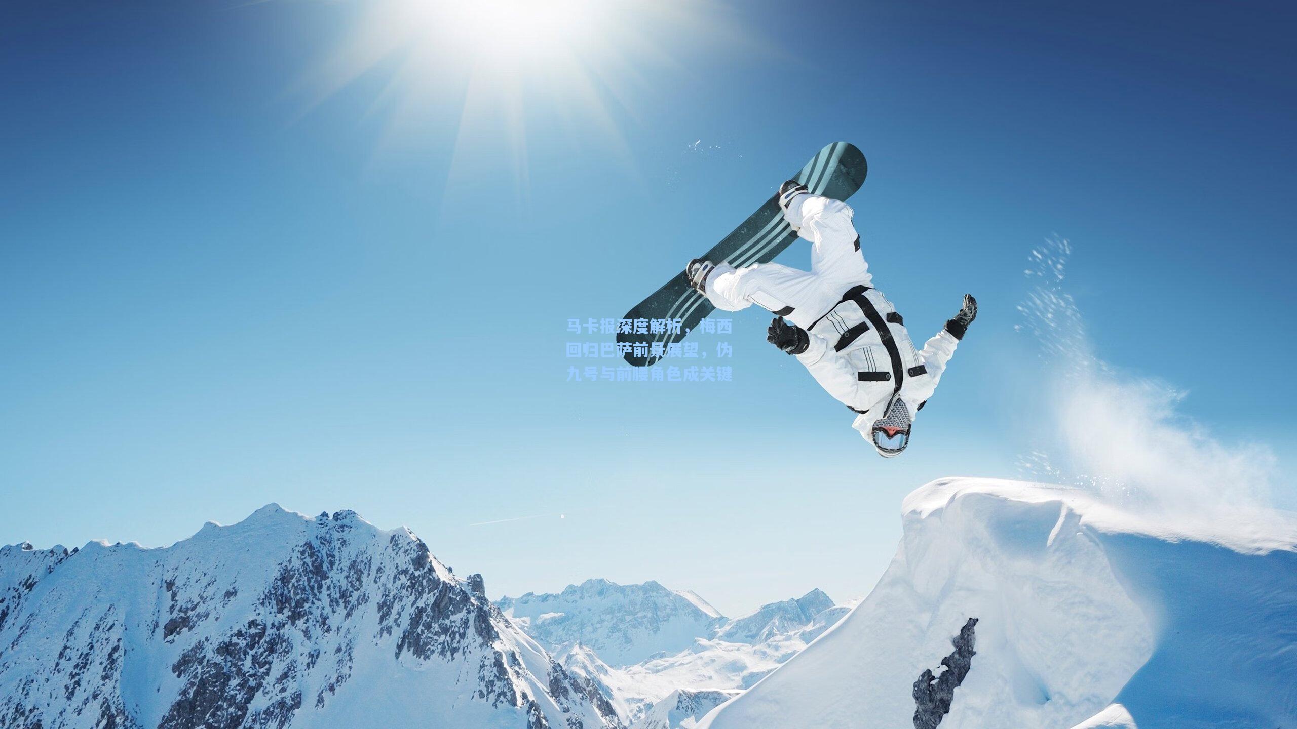 马卡报深度解析，梅西回归巴萨前景展望，伪九号与前腰角色成关键