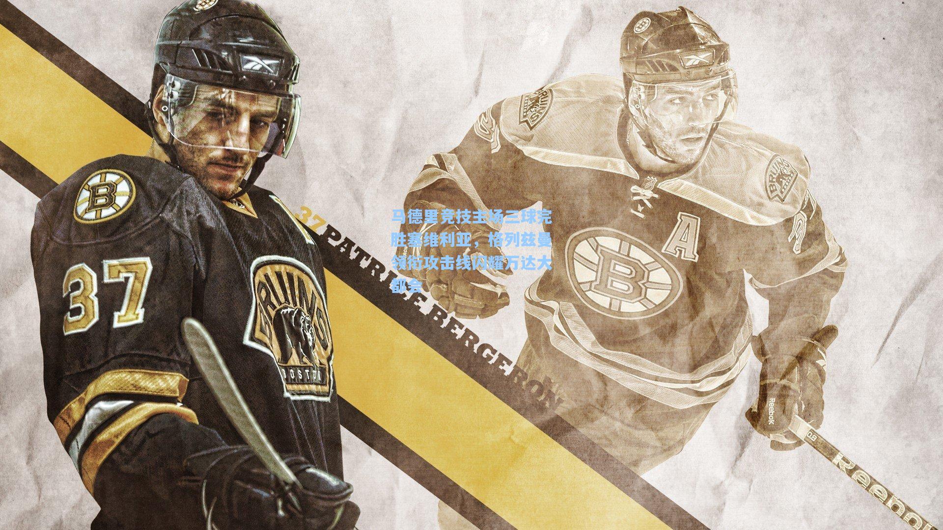 马德里竞技主场三球完胜塞维利亚，格列兹曼领衔攻击线闪耀万达大都会