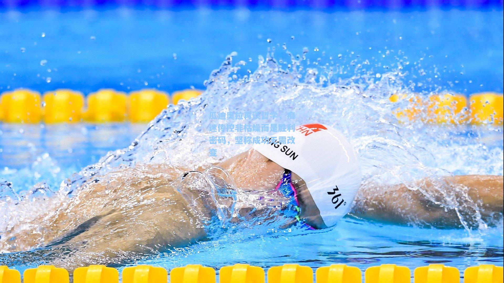 瓜迪奥拉再谈哲学，痴迷传控非枯燥而是胜利密码，坚称成功无需改变