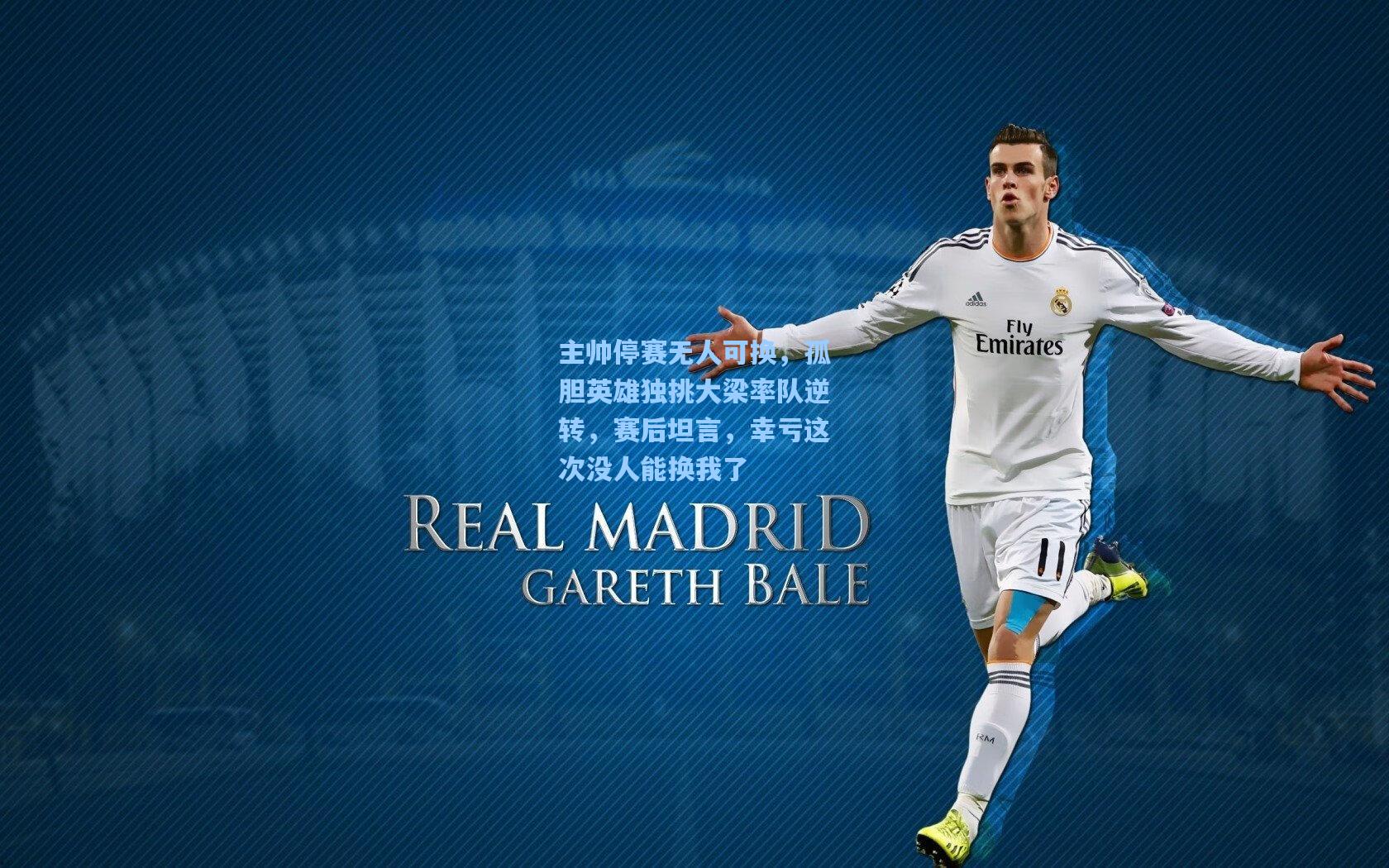 主帅停赛无人可换，孤胆英雄独挑大梁率队逆转，赛后坦言，幸亏这次没人能换我了