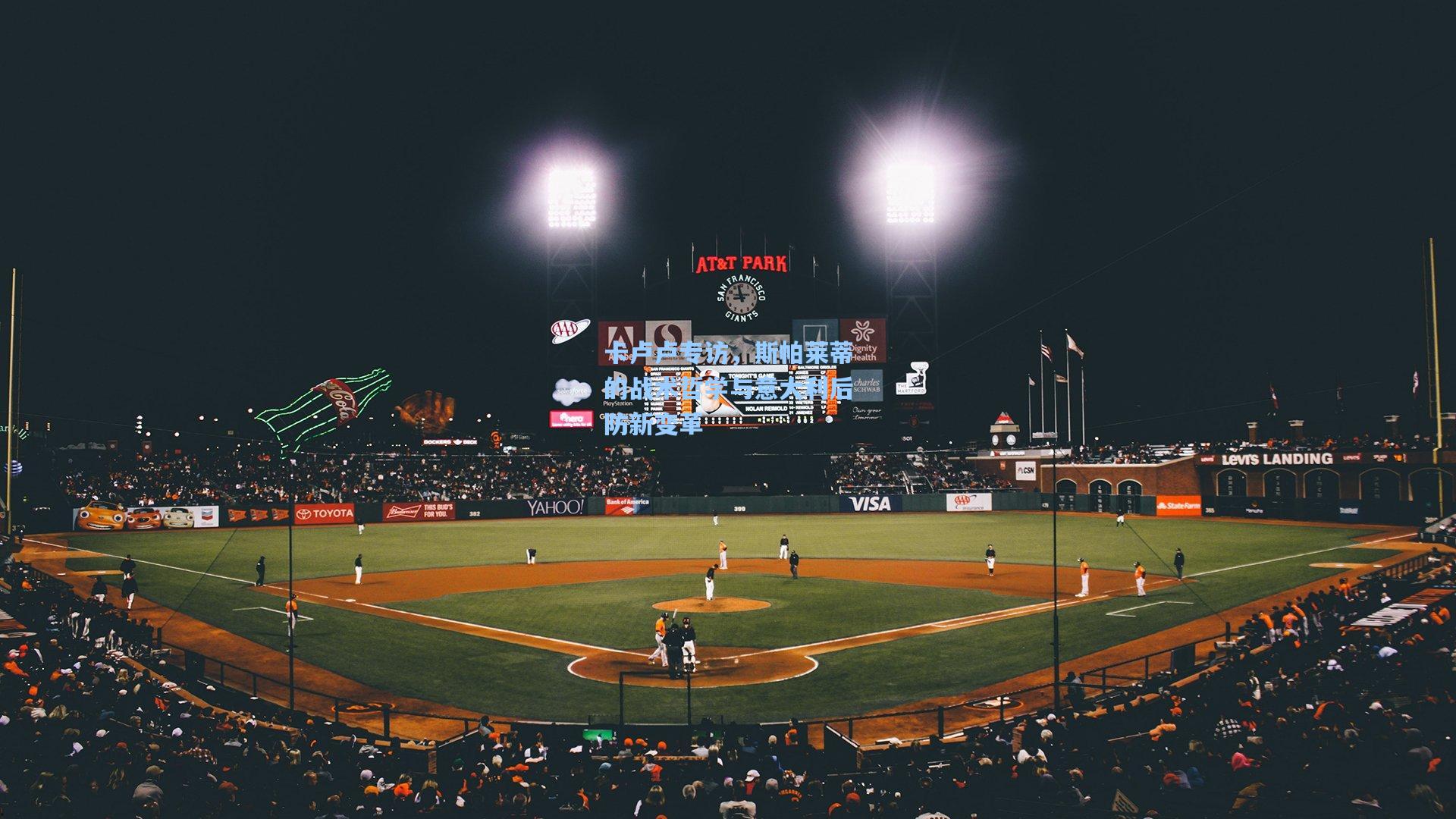 卡卢卢专访，斯帕莱蒂的战术哲学与意大利后防新变革