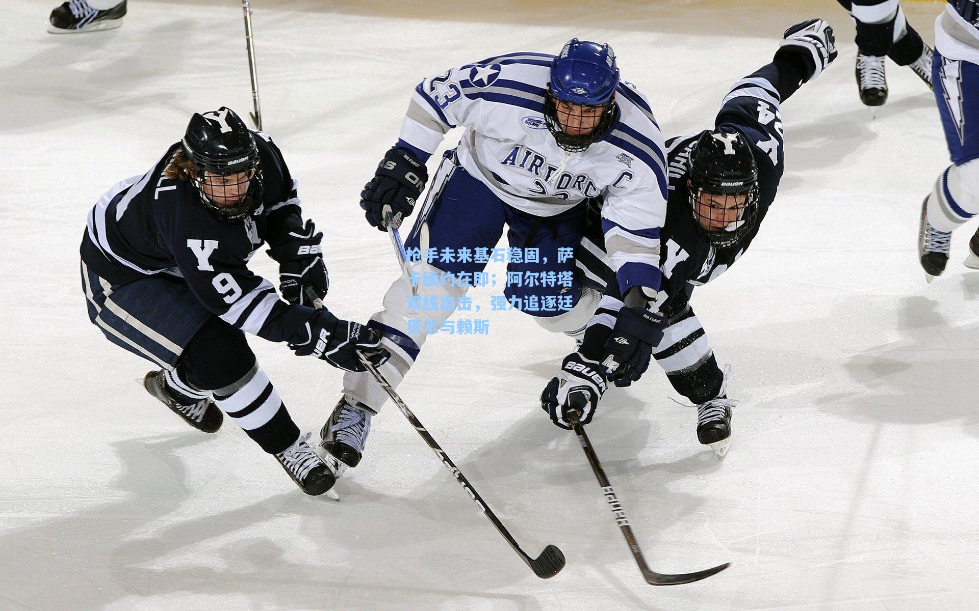 枪手未来基石稳固,萨卡续约在即;阿尔特塔双线出击,强力追逐廷贝尔与赖斯