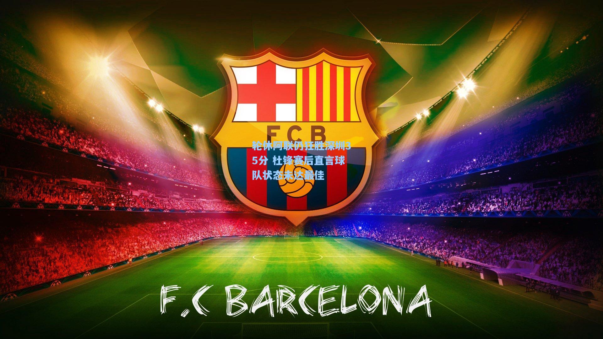 轮休阿联仍狂胜深圳35分 杜锋赛后直言球队状态未达最佳